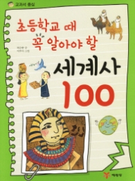 초등학교때 꼭 알아야할 세계사100
